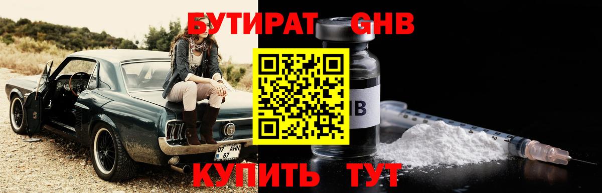 БУТИРАТ 99% Великий Устюг