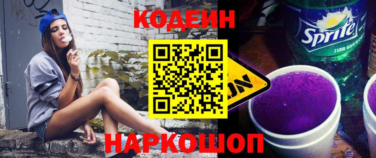 Codein напиток Lean (лин)  Вход с VPN  Великий Устюг 