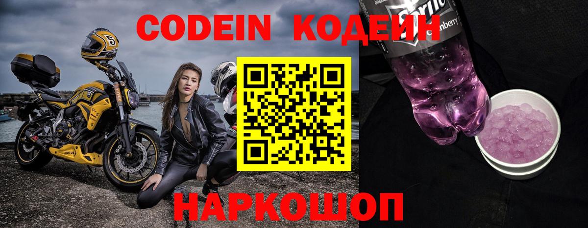 Кодеин Purple Drank Великий Устюг